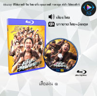 Bluray FullHD 1080p หนังไทย เรื่อง เสือเผ่น ๑ : 1 แผ่น (เสียงไทย+ซับอังกฤษ+ซับไทย) ** ไม่สามารถเล่นได้กับเครื่องเล่น DVD **