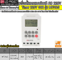 เครื่องตั้งเวลาวินาที 220V 30A รุ่น MT316S