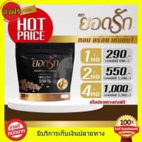 ((30 ซอง ส่งฟรี)) กาแฟยอดรัก ชงดื่มรสชาติอร่อย ไม่มีน้ำตาล คุมหิว อิ่มนาน