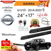 ยางปัดน้ำฝนแท้ NISSAN NAVARA นาวาร่า ตั้งแต่ปี 2014-2023ปี ทุกรุ่น #ก้าน  #ก้านปัดน้ำฝน  #ใบปัดน้ำฝน   #ที่ปัดน้ำฝน   #ยางปัดน้ำฝน