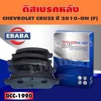 Compact Brakes ผ้าเบรคหลัง สำหรับ CHEVROLET CRUZE ปี 2010- ON (R) รหัส DCC-1990