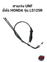 สายเร่ง UNF ยี่ห้อ HONDA รุ่น LS125R