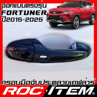 ROC ITEM ครอบ มือจับ ประตู เคฟลาร์ New Toyota Fortuner &amp; Legender คาร์บอน เคฟล่า ชุดแต่ง โตโยต้า ฟอร์จูนเนอร์ ครอบมือจับ GR กันรอย ของแต่ง TRD Carbon Handle cover kevlar