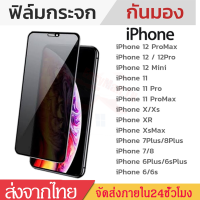 ฟิล์มกระจกiPhoneฟิล์มป้องกันการแอบมอง เต็มจอ ฟิล์ม ใช้สำหรับiPhone13 12/12ProMax/X/Xs/XR/XsMAX/11/11Pro/11ProMAX/7Plus/8Plus/7/8ฟิล์มกันมองC15