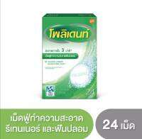 POLIDENT DENTURE CLEANSER 24S CAN BE USED WITH DENTURE &amp; RETAINER โพลิเดนท์ เม็ดฟู่ทำความสะอาดฟันปลอม 24 เม็ด ลดคราบอาหารและคราบพลัค ลดสาเหตุของการเกิดกลิ่นปาก ช่วยให้ฟันปลอมหอมสดชื่นด้วยกลิ่นมินท์ สามารถใช้ทำความสะอาดฟันปลอม และรีเทนเนอร์