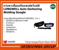 แว่นตาเชื่อมปรับแสงอัตโนมัติ LONGWELL Auto Darkening Welding Google ลองเวล