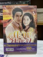 ตะวันยอแสง เล่ม 1-2 (Book Set) เสนีย์ บุษปะเกศ มือหนึ่งสภาพตำหนิ