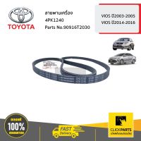 ( Pro+++ ) คุ้มค่า TOYOTA #96T2030 สายพานเครื่อง 4PK1240 VIOS ปี2003-2005 VIOS ปี 2014-2016 ของแท้ เบิกศูนย์ ราคาดี ชิ้น ส่วน เครื่องยนต์ ดีเซล ชิ้น ส่วน เครื่องยนต์ เล็ก ชิ้น ส่วน คาร์บูเรเตอร์ เบนซิน ชิ้น ส่วน เครื่องยนต์ มอเตอร์ไซค์