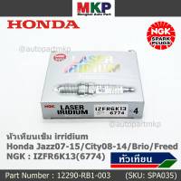 ***แท้ NGK100%(100,000km) ***(ไม่ใช่ของเทียม)(ราคา /4หัว) หัวเทียนเข็ม irridium Honda Jazz07-15/City08-14/Brio/Freed / P/N : 12290-RB1-003, NGK : IZFR6K13(6774) (พร้อมจัดส่ง)