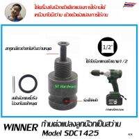 Winner ดอกสว่านขับด้วยเครื่องยิงบ๊อก และตัวแปลงลูกบ๊อกเป็นหัวจับสว่าน  Model SD14-SD25