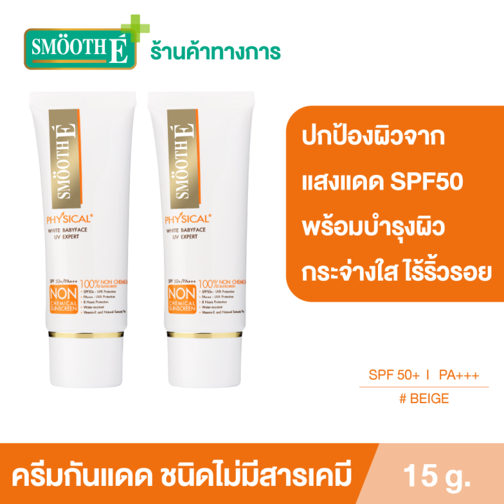 แพ็ค-2-smooth-e-physical-white-15-g-ครีมกันแดดชนิดไม่มีสารเคมี-spf-50-pa-สีเบจ-ปกป้องผิวจากแสงแดดได้ยาวนาน-8-ชั่วโมง-อ่อนโยนสำหรับผิวบอบบาง-แพ้ง่าย