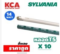 หลอดไฟ SYLVANIA FHE 14W/T5 หลอดฟลูออเรสเซนต์ หลอดสั้น 60CM. ((จำนวน 10 หลอด))