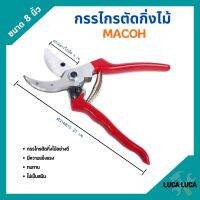 กรรไกรตัดกิ่งไม้ ปากโค้ง มีปุ่มล็อกใบมีด ขนาด 8 นิ้ว MACOH