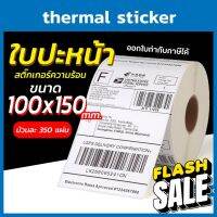 สติ๊กเกอร์พิมพ์ใบปะหน้าพัสดุ กระดาษความร้อน  Thermal printing paper ขนาด100x150 (350แผ่น) ถูกที่สุด #กระดาษใบเสร็จ #สติ๊กเกอร์ความร้อน #กระดาษสติ๊กเกอร์ความร้อน   #กระดาษความร้อน  #ใบปะหน้า