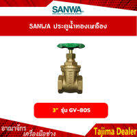 SANWA ประตูน้ำทองเหลือง ขนาด 3 นิ้ว รุ่น GV-80S