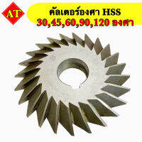 คัลเตอร์องศา (HSS) ขนาด 30 - 120 องศา