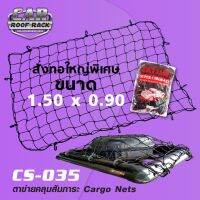 ?สินค้าขายดี? [1.50 x 0.90 m.]CS-035 ตาข่ายคลุมสัมภาระ คุณภาพเกรดA ระดับโลก ตาข่ายคลุมกระบะ ตาข่ายคลุมรถ CARGONETS มี 7 ขนาด ให้เลือก