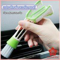 แปรงทำสะอาดช่องแอร์ในรถยนต์ ทำความสะอาด แปรงปัดฝุ่นcar cleaning brush