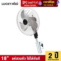 LUCKY MISU extra windy พัดลมอุตสาหกรรม ติดผนัง ลัคกี้มิตซู รุ่นลมแรง สวมปุ๊บ เย็นปั๊บ สีดำ ใบเงิน 18" (สวิตซ์กด)