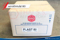 พลาสติกทนไฟ PLAST 80 (SRIC) พร้อมส่ง วัสดุทนไฟ ทนความร้อน