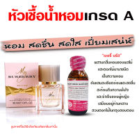 หัวเชื้อน้ำหอม100%กลิ่นบลูเบอรี่บลัส หัวน้ำหอม น้ำหอมผู้หญิง กลิ่นหอมละมุน หวานเซ็กซี่ ติดทนยาวนาน ความเข้มข้นสูง สินค้าคุณภาพ พร้อมส่ง