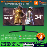 ส่งจากไทย? รับประกัน 3 ปี?Xiaomi Mi Surface Display Curved Gaming Monitor จอคอม จอคอมพิวเตอร์ 144hz หน้าจอคอม จอมอนิเตอร์ หน้าจอคอมพิวเตอร์ ขนาด 34 นิ้ว