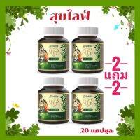 (ส่งฟรี) Suklife สุขไลฟ์ โปร 2 แถม 2 (ขนาด 20 แคปซูล) อาหารเสริมสุขภาพ บรรเทาปวดเมื่อย คลายเส้น หลับสบาย ปลอดภัย มาตรฐาน อย.