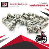 น็อตแคร้งเครื่องซ้าย-ขวา Wave125R, 125s สแตนเลสแท้เกรด A 100% สีเงิน น๊อตเวฟ125R, เวฟ 125s