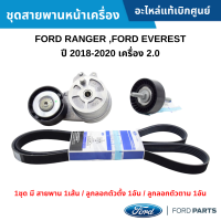 #FD ชุดสายพานหน้าเครื่อง FORD RANGER ,FORD EVEREST ปี 2018-2020 เครื่อง 2.0 อะไหล่แท้เบิกศูนย์