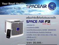 ของเเท้!!! พร้อมส่ง SPACE AIR F2 เครื่องฆ่าเชื้อ ฟอกอากาศ ทั้งในอากาศและพื้นผิวสัมผัส และเพิ่มออกซิเจนในอากาศ-168