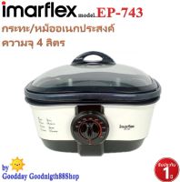 IMARFLEX รุ่น EP-743 หม้ออเนกประสงค์สามารถเปลี่ยนใช้งานหม้อต้มและถาดย่างได้ ต้ม,สุกี้.ผัด,ทอด,นึ่ง,ตุ๋น,ย่าง 4 ลิตร รับประกัน1ปี