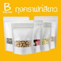 ถุงคราฟท์สีขาว ถุงซิปล็อค ตั้งได้ กันน้ำ (50ใบ)