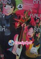 ลองใจให้ตกหลุมรัก เล่ม 4Tsukiatte Agetemo Iikana by Tamifull หนังสือ การ์ตูน มังงะ ลองใจ ให้ ตกหลุมรัก ยูริ Yuri 28/9/65