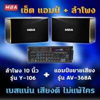 MBA AUDIO THAILAND ชุดร้องเพลงคาราโอเกะ ลำโพง10นิ้ว (Hi-end) 400วัตต์ พร้อมแอมป์ขยาย รุ่น AV368A ราคาสุดคุ้ม พร้อมติดตั้ง