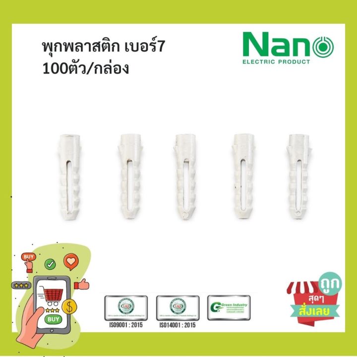 (พร้อมส่ง ส่งไวมาก) ปุ๊ก พุก พุ๊ก พลุ๊ก พลุ๊ค พลุ๊กพลาสติก NANO เบอร์ 7 - 100 ชิ้น/กล่อง