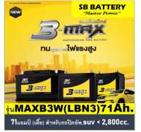 ?คืนเงิน10%?แบตเตอรี่รถยนต์ 3K รุ่น MAXB3W (LBN3) / MF 71Ah. ( ตัวเตี้ย) พร้อมใช้ / ไม่ต้องเติมน้ำ สำหรับรถปิคอัพ ,SUV &amp;lt;2,800CC.