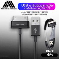 สายชาร์จสำหรับ Samsung Galaxy Tab 2 Note 7.7 . 7 8.9 10.1 Tablet รับประกัน1ปี BY BOSSSTORE