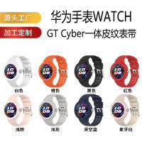 เหมาะสำหรับนาฬิกา รุ่นใหม่ Watch GT Cyber สายนาฬิกาสายนาฬิกาซิลิโคนสีเดียวสายนาฬิกาแบบหนังชิ้นเดียว