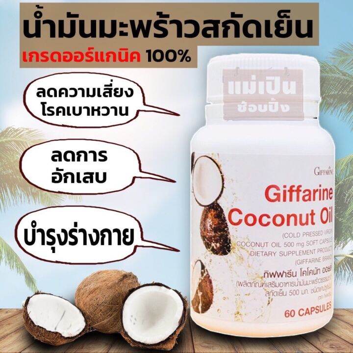 น้ำมันมะพร้าว-500-มก-coconut-oil-น้ำมันมะพร้าวสกัดเย็น-ไขมัน-เบาหวาน-บำรุงร่างกาย-หุ่นดี-ฟิต-เฟิร์ม-กิฟฟารีน-โคโค้นัท-ออยส์-ส่งฟรี-แท้100