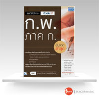 หนังสือ แนวข้อสอบติวเข้ม ก.พ. ภาค ก. อัปเดตล่าสุด