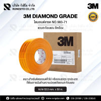 แถบสะท้อนแสง ไดมอนด์เกรด 3M Diamond Grade สีเหลือง กว้าง 53.5 MM. x 50 M. (ของแท้)