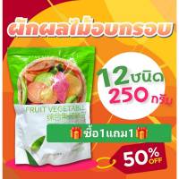 ซื้อ 1 แถม 1 ผักกรอบตัวดัง ผักผลไม้ 12 ชนิด ขนาด 250กรัม กรอบ อร่อย ดี มีประโยชน์ เด็กกินได้ผู้ใหญ่กินดี