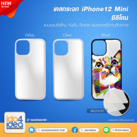 [ IDO4IDEA ] เคสกระจก เปล่าสำหรับพิมพ์ภาพ รุ่น iPhone 12 mini ซิลิโคน (พร้อมกระจกแผ่นพิมพ์ภาพ)