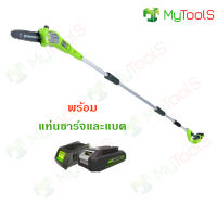 Greenworks เครื่องตัดกิ่งไม้สูงไร้สาย ขนาด 24V พร้อมแท่นชาร์จและแบตเตอรี่