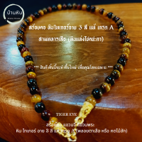 Stonehouse สร้อยคอ หิน ไทเกอร์ อาย 3 สี ( Tiger Eye Stone 3 color ) หรือ สามทหารเสือ หินแท้ เกรด A ขนาด 6-8 มม. สร้อยพระ สร้อย แขวนจี้ แขวนพระ  พลอยตาเสือ