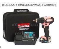 Makita cordless Drill  model. DF333DSAP1 ชุดสว่านไร้สาย 12 โวลล์ สีชมพู .ในเซต มีแบต 12 โวลล์ 2 แอมป์ 1 กอน เครื่องชาร์ท 1 เครื่อง จากตัวแทนจำหน่ายอย่างเป็นทางก