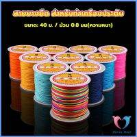 D.S. ด้ายหยกไต้หวัน สําหรับถักสร้อยข้อมือ จี้พู่ DIY 40ม. / ม้วน 0.8 มม. Braided rope