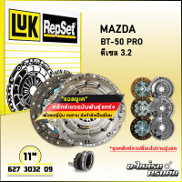 LUK ชุดคลัทช์ สำหรับ MAZDA/FORD BT-50 PRO ดีเซล 3.2, RANGER 12 รุ่นเครื่อง DURATECQ ,P4AT (627 3032 09)