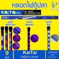 Kaitai LED Electronic Submerged Lamp  T4-600 9W ไฟสี RGB หลอดไฟใต้น้ำ BY วสันต์อุปกรณ์ปลาสวยงาม