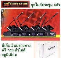 COMSON ไมค์ประชุมไร้สาย 4 ตัว 4 ความถี่ รุ่น 5844 สินค้าพร้อมส่ง เก็บเงินปลายทาง